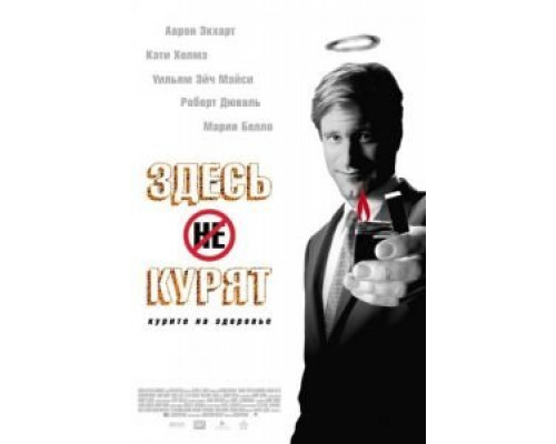 Здесь курят (фильм 2005) смотреть онлайн - ЛордФильм Здесь курят (фильм 2005) смотреть онлайн - ЛордФильм