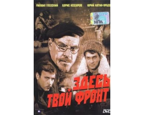 Здесь твой фронт  (фильм 1983) смотреть онлайн - ЛордФильм