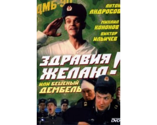 Здравия желаю! или Бешеный дембель (фильм 1990) смотреть онлайн - ЛордФильм Здравия желаю! или Бешеный дембель (фильм 1990) смотреть онлайн - ЛордФильм