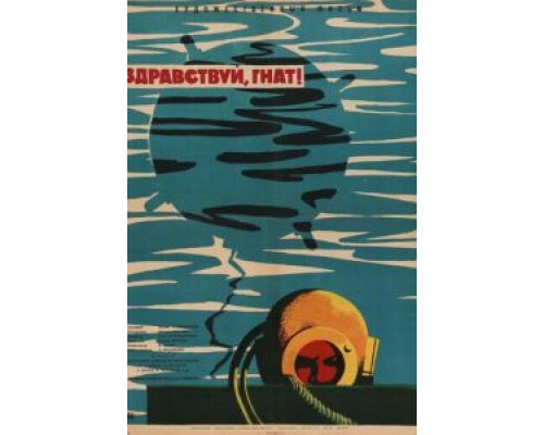 Здравствуй, Гнат  (фильм 1962) смотреть онлайн - ЛордФильм