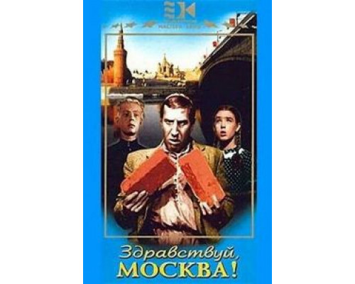 Здравствуй, Москва!  (фильм 1945) смотреть онлайн - ЛордФильм