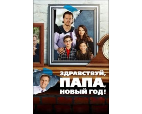 Здравствуй, папа, Новый год! (фильм 2015) смотреть онлайн - ЛордФильм Здравствуй, папа, Новый год! (фильм 2015) смотреть онлайн - ЛордФильм