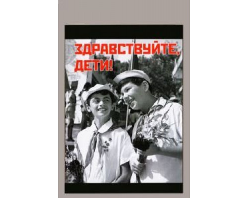 Здравствуйте, дети! (фильм 1962) смотреть онлайн - ЛордФильм Здравствуйте, дети! (фильм 1962) смотреть онлайн - ЛордФильм