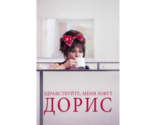   Здравствуйте, меня зовут Дорис  (фильм 2015) смотреть онлайн - ЛордФильм