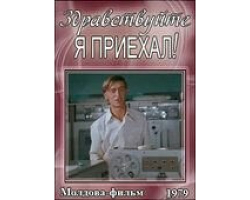 Здравствуйте, я приехал!  (фильм 1979) смотреть онлайн - ЛордФильм