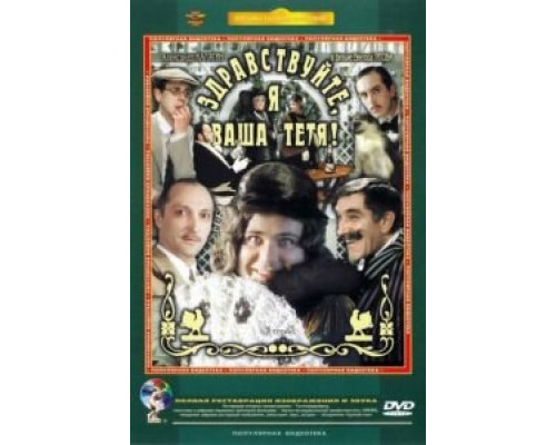   Здравствуйте, я ваша тетя!  (фильм 1975) смотреть онлайн - ЛордФильм