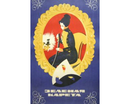 Зеленая карета (фильм 1967) смотреть онлайн - ЛордФильм Зеленая карета (фильм 1967) смотреть онлайн - ЛордФильм