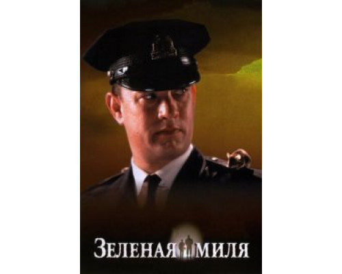 Зеленая миля (фильм 1999) смотреть онлайн - ЛордФильм Зеленая миля (фильм 1999) смотреть онлайн - ЛордФильм