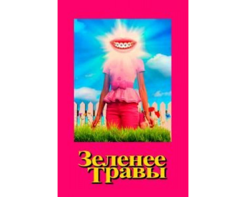 Зеленее травы (фильм 2019) смотреть онлайн - ЛордФильм Зеленее травы (фильм 2019) смотреть онлайн - ЛордФильм