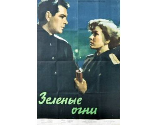Зелёные огни (фильм 1955) смотреть онлайн - ЛордФильм Зелёные огни (фильм 1955) смотреть онлайн - ЛордФильм