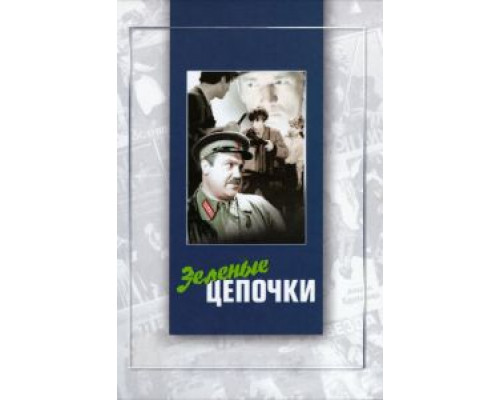 Зеленые цепочки  (фильм 1970) смотреть онлайн - ЛордФильм
