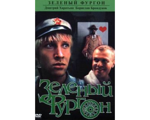Зеленый фургон  (фильм 1983) смотреть онлайн - ЛордФильм