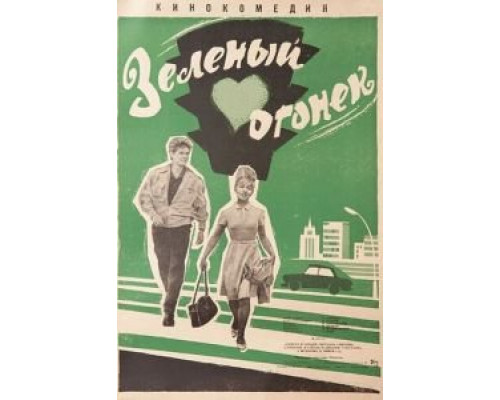 Зеленый огонек  (фильм 1964) смотреть онлайн - ЛордФильм