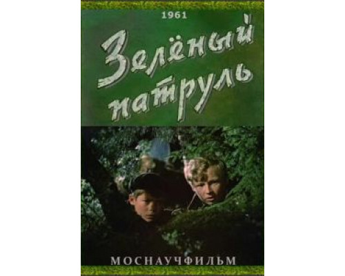 Зелёный патруль  (фильм 1961) смотреть онлайн - ЛордФильм