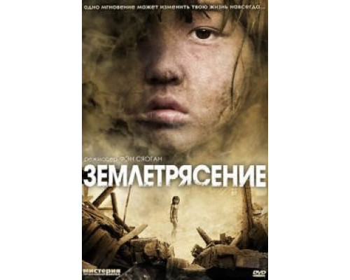   Землетрясение  (фильм 2010) смотреть онлайн - ЛордФильм