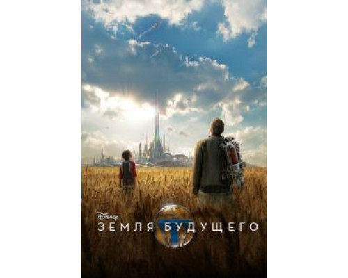 Земля будущего  (фильм 2015) смотреть онлайн - ЛордФильм