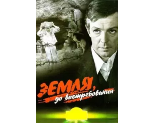 Земля, до востребования  (фильм 1972) смотреть онлайн - ЛордФильм