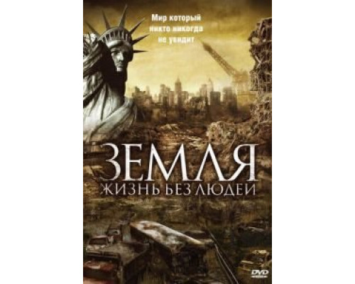 Земля: Жизнь без людей (фильм 2008) смотреть онлайн - ЛордФильм Земля: Жизнь без людей (фильм 2008) смотреть онлайн - ЛордФильм