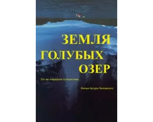   Земля Голубых озёр  (фильм 2021) смотреть онлайн - ЛордФильм