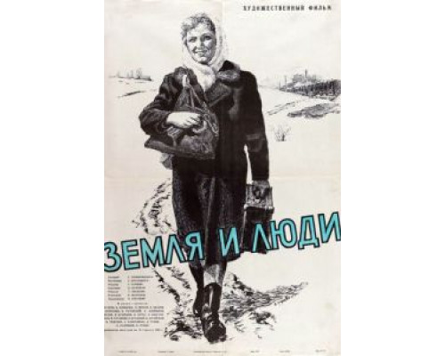 Земля и люди  (фильм 1956) смотреть онлайн - ЛордФильм