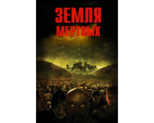 Земля мертвых (фильм 2005) смотреть онлайн - ЛордФильм Земля мертвых (фильм 2005) смотреть онлайн - ЛордФильм