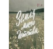 Земля моего детства (1986)