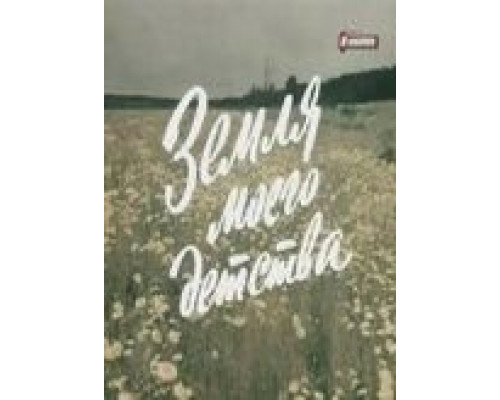 Земля моего детства (фильм 1986) смотреть онлайн - ЛордФильм Земля моего детства (фильм 1986) смотреть онлайн - ЛордФильм