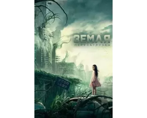 Земля. Перезагрузка  (фильм 2021) смотреть онлайн - ЛордФильм