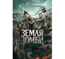 Земля зомби (2021)