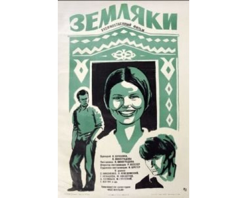 Земляки  (фильм 1974) смотреть онлайн - ЛордФильм