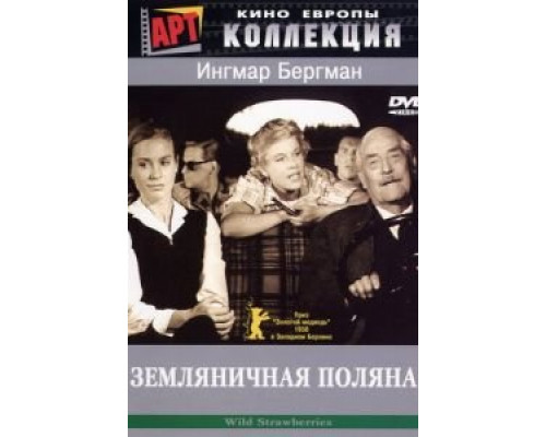 Земляничная поляна (фильм 1957) смотреть онлайн - ЛордФильм Земляничная поляна (фильм 1957) смотреть онлайн - ЛордФильм