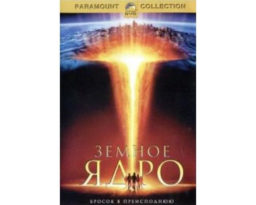   Земное ядро  (фильм 2003) смотреть онлайн - ЛордФильм
