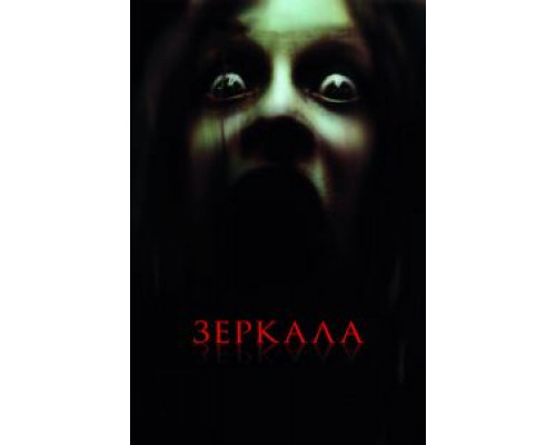 Зеркала (фильм 2008) смотреть онлайн - ЛордФильм Зеркала (фильм 2008) смотреть онлайн - ЛордФильм