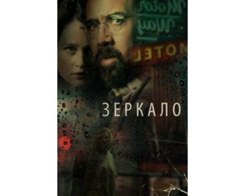 Зеркало (фильм 2018) смотреть онлайн - ЛордФильм Зеркало (фильм 2018) смотреть онлайн - ЛордФильм