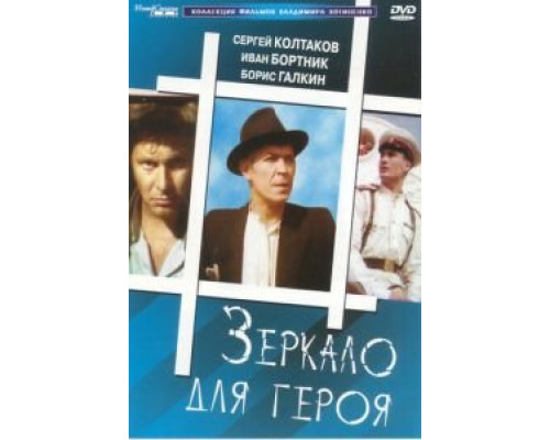 Зеркало для героя (фильм 1987) смотреть онлайн - ЛордФильм Зеркало для героя (фильм 1987) смотреть онлайн - ЛордФильм