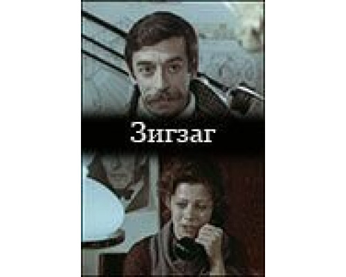 Зигзаг (фильм 1980) смотреть онлайн - ЛордФильм Зигзаг (фильм 1980) смотреть онлайн - ЛордФильм