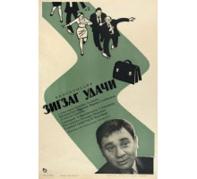 Зигзаг удачи (1968) Зигзаг удачи (1968)