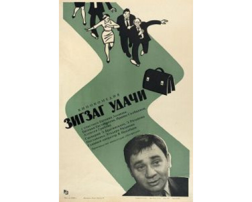 Зигзаг удачи  (фильм 1968) смотреть онлайн - ЛордФильм Зигзаг удачи  (фильм 1968) смотреть онлайн - ЛордФильм