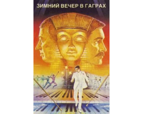   Зимний вечер в Гаграх  (фильм 1985) смотреть онлайн - ЛордФильм