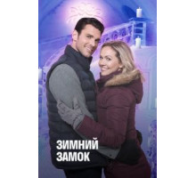 Зимний замок (2019)