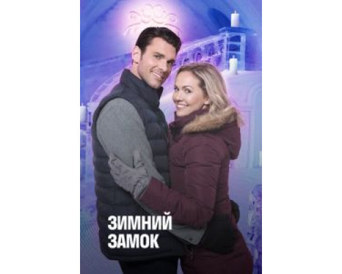   Зимний замок  (фильм 2019) смотреть онлайн - ЛордФильм