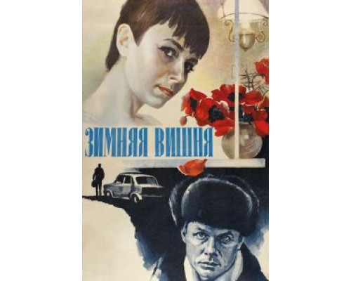   Зимняя вишня  (фильм 1985) смотреть онлайн - ЛордФильм