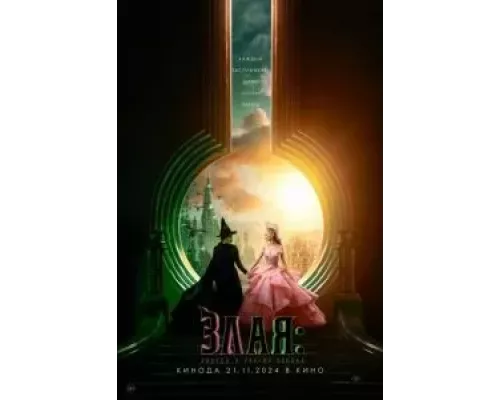   Злая: Сказка о ведьме Запада  (фильм 2024) смотреть онлайн - ЛордФильм