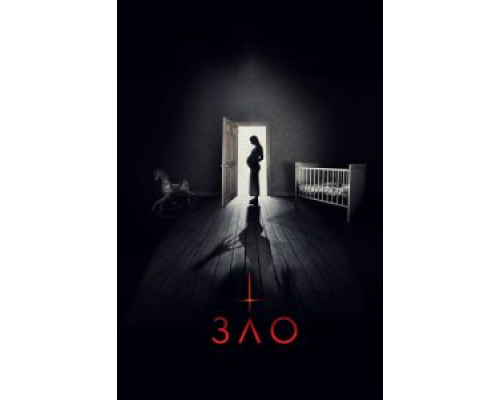 Зло (фильм 2018) смотреть онлайн - ЛордФильм Зло (фильм 2018) смотреть онлайн - ЛордФильм
