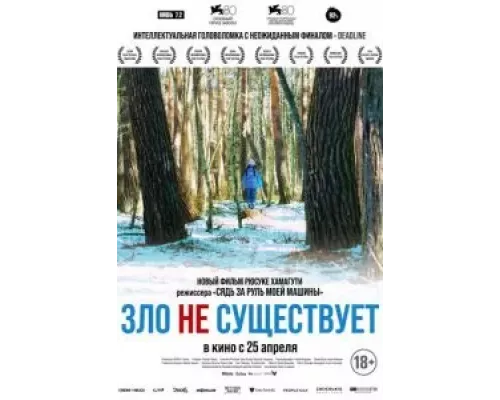   Зло не существует  (фильм 2023) смотреть онлайн - ЛордФильм