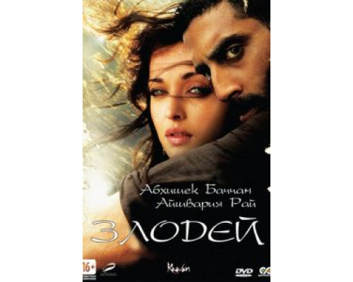 Злодей (фильм 2010) смотреть онлайн - ЛордФильм Злодей (фильм 2010) смотреть онлайн - ЛордФильм