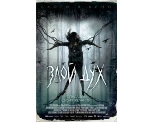  Злой дух  (фильм 2017) смотреть онлайн - ЛордФильм
