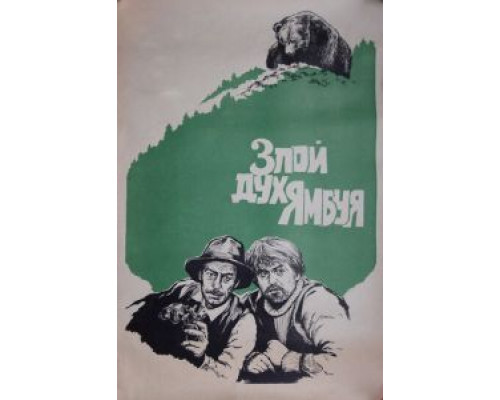 Злой дух Ямбуя (фильм 1977) смотреть онлайн - ЛордФильм Злой дух Ямбуя (фильм 1977) смотреть онлайн - ЛордФильм