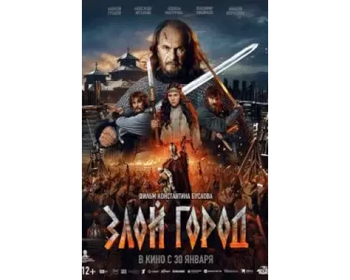 Злой город (фильм 2024) смотреть онлайн - ЛордФильм Злой город (фильм 2024) смотреть онлайн - ЛордФильм