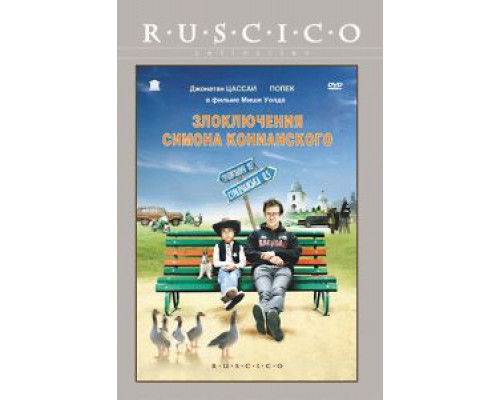Злоключения Симона Конианского  (фильм 2009) смотреть онлайн - ЛордФильм